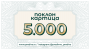 Gift card 5.000 rsd
