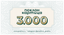 Gift card 3.000 rsd